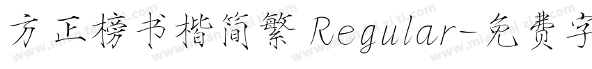 方正榜书楷简繁 Regular字体转换